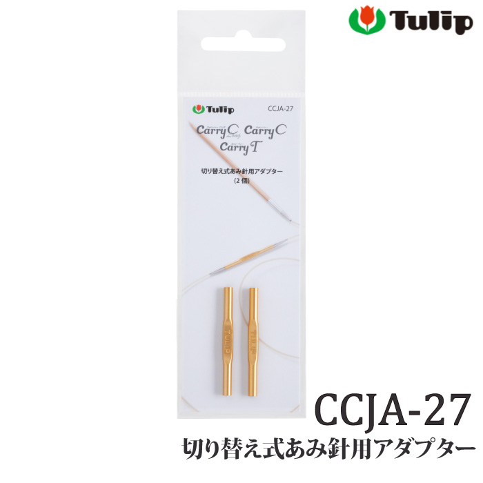 編み物 チューリップ CCJA-27 切り替え式あみ針用アダプター 1ケ 編物用品 毛糸のポプラ