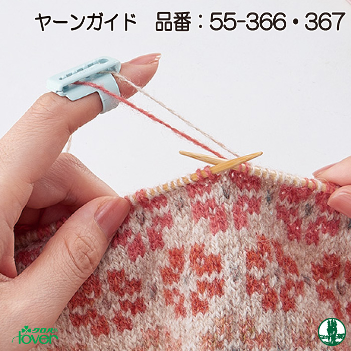 編み物 55-366~ クロバー ヤーンガイド 1組 編物用品 毛糸のポプラ