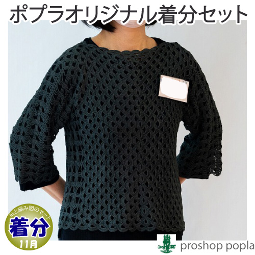 グロスプル 編み物キット 毛糸のポプラ