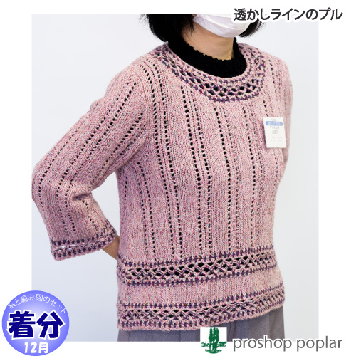 透かしラインのプル 編み物キット 毛糸のポプラ