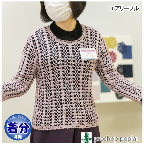 エアリープル 編み物キット 毛糸のポプラ