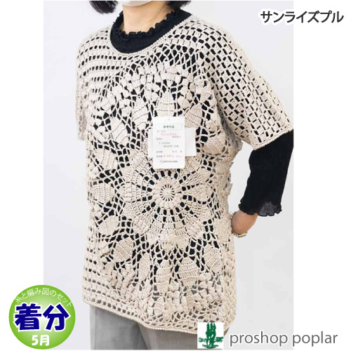 サンライズプル 編み物キット 毛糸のポプラ