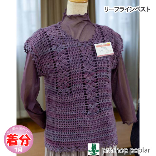 リーフラインベスト 編み物キット 毛糸のポプラ