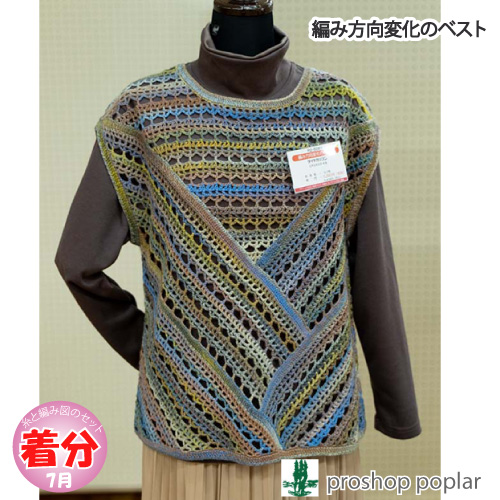 編み方向変化のベスト 編み物キット 毛糸のポプラ