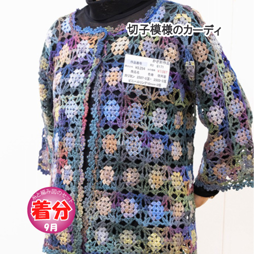 切子模様のカーディ 編み物キット
