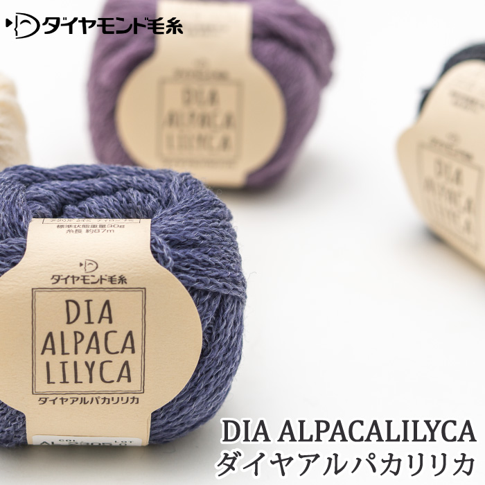 毛糸 極太 ダイヤ毛糸 AL アルパカリリカ 1玉 毛 ウール 毛糸のポプラ
