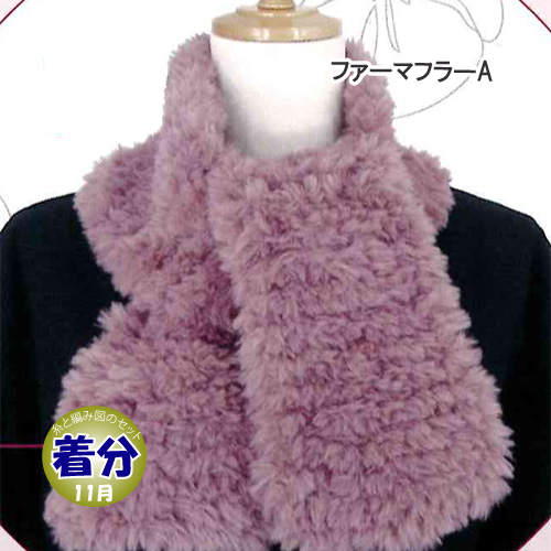 ファーマフラーA 編み物キット