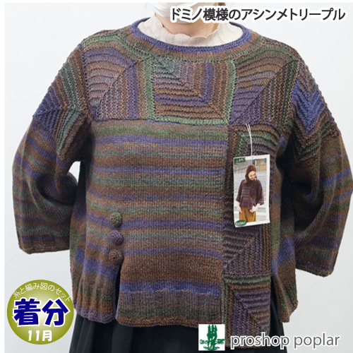 ドミノ模様のアシンメトリープル 編み物キット 毛糸のポプラ