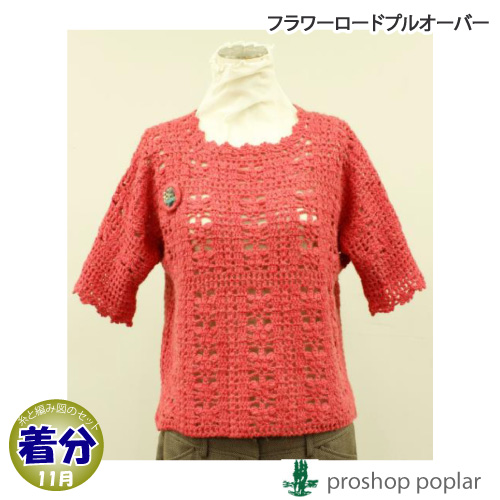 フラワーロードプルオーバー 編み物キット 毛糸のポプラ