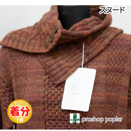 スヌード 編み物キット 毛糸のポプラ