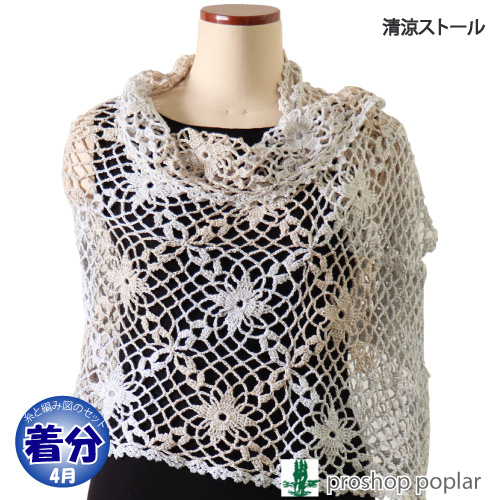 清涼モチーフショール 編み物キット 毛糸のポプラ