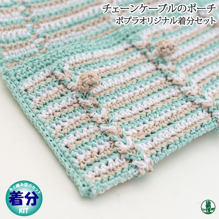 チェーンケーブルのポーチ 編み物キット