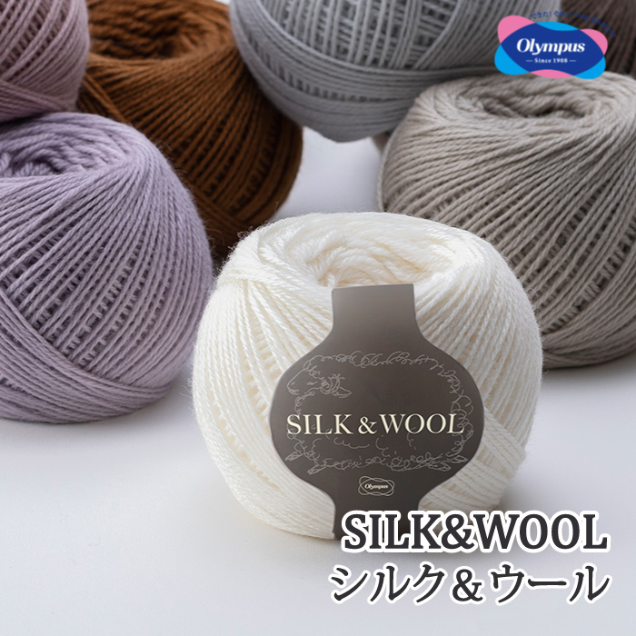 毛糸 合太 オリムパス Silk&Wool シルク＆ウール 1玉 毛 ウール 取寄商品