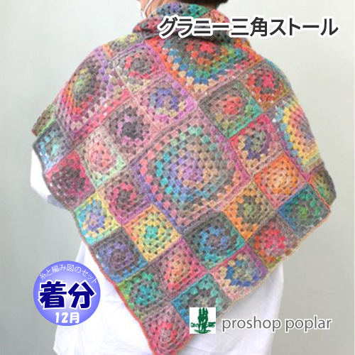 グラニー三角ストール 編み物キット 毛糸のポプラ