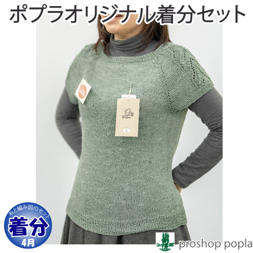 袖レーストップダウンセーター 編み物キット 毛糸のポプラ
