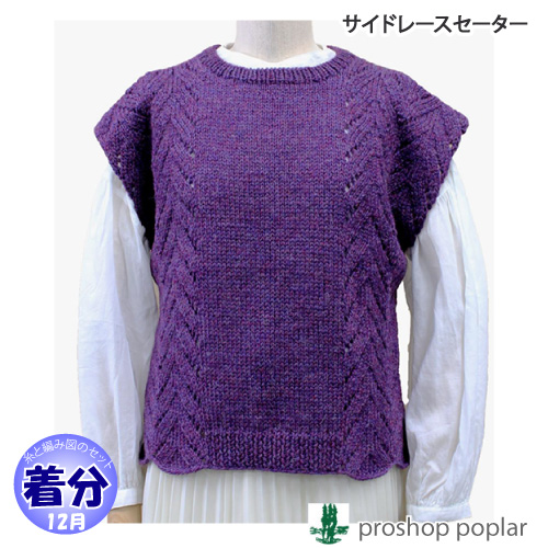サイドレースセーター 編み物キット 毛糸のポプラ