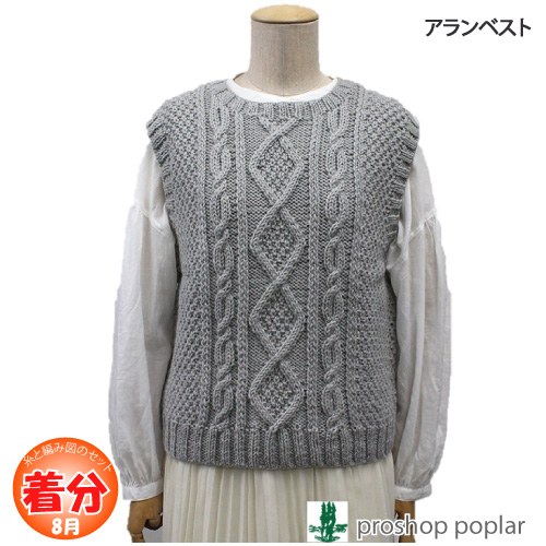 アランベスト 編み物キット 毛糸のポプラ