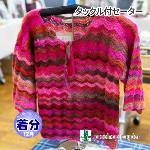 タックル付きセーター 編み物キット 毛糸のポプラ