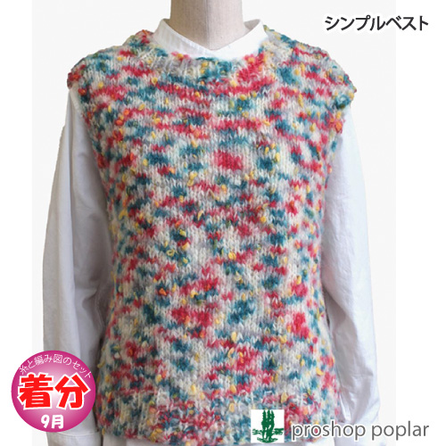 シンプルベスト 編み物キット 毛糸のポプラ