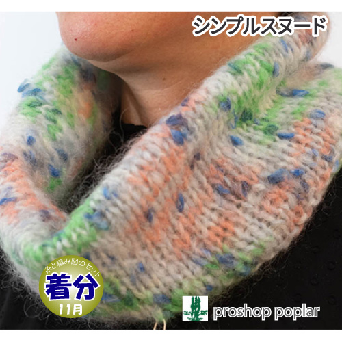 シンプルスヌード 編み物キット 毛糸のポプラ
