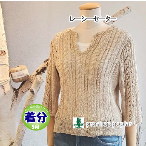 レーシーセーター 編み物キット