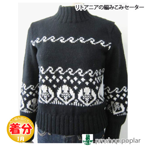 リトアニアの編みこみセーター 編み物キット