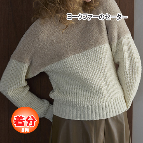 ヨークファーのセーター 編み物キット