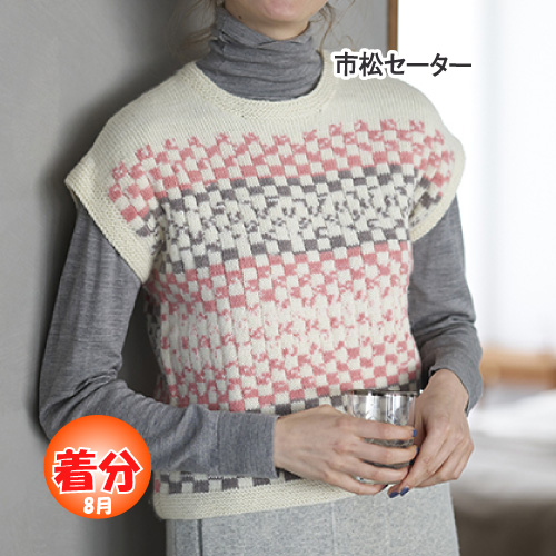 市松セーター 編み物キット
