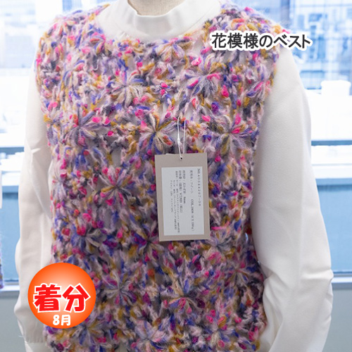 花模様のベスト 編み物キット