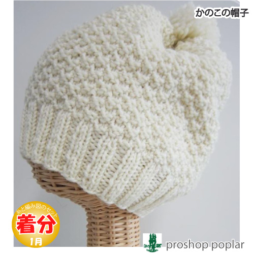 かのこの帽子 編み物キット 毛糸のポプラ