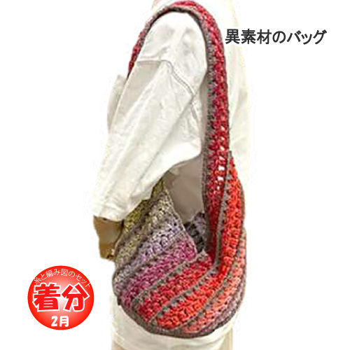 異素材のバッグ 編み物キット