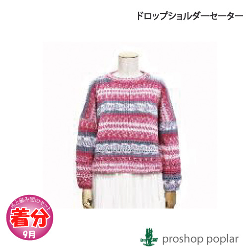 ドロップショルダーセーター 編み物キット 毛糸のポプラ