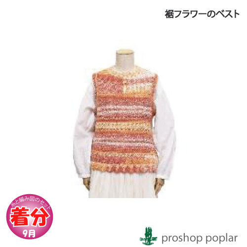 裾フラワーのベスト 編み物キット 毛糸のポプラ