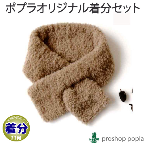 コンパクトマフラー 編み物キット 毛糸のポプラ