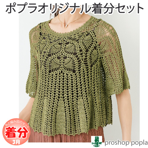 パイナップル模様の丸ヨークプルオーバー 編み物キット 毛糸のポプラ