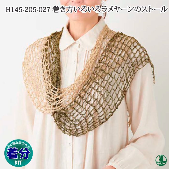 巻き方いろいろラメヤーンのストール 編み物キット