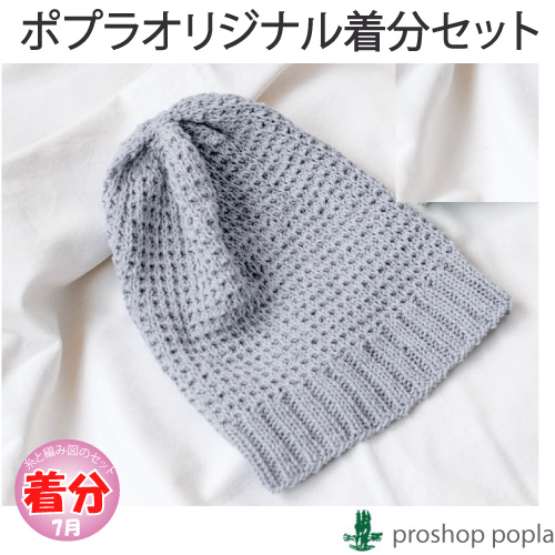 ワッフル編みの医療用帽子 編み物キット 毛糸のポプラ