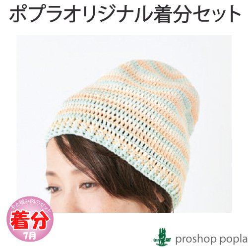 3色ボーダー模様の医療用帽子 編み物キット 毛糸のポプラ