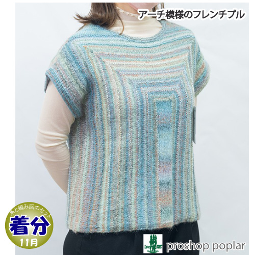 アーチ模様のフレンチプル 編み物キット 毛糸のポプラ
