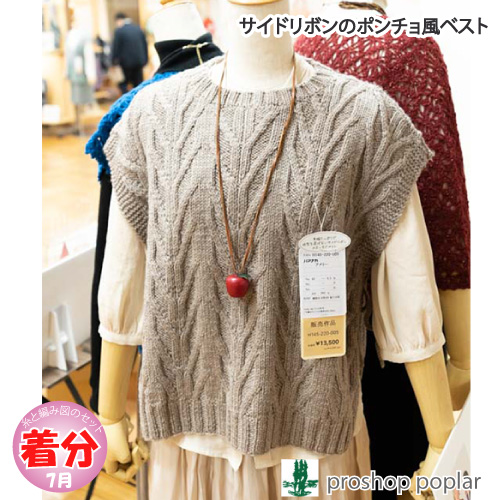 サイドリボンのポンチョ風ベスト 編み物キット 毛糸のポプラ
