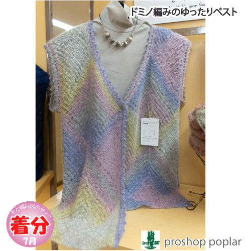 ドミノ編みのゆったりベスト 編み物キット 毛糸のポプラ
