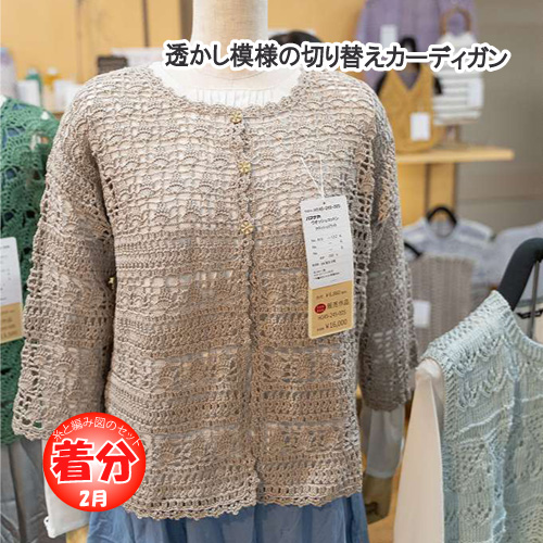 透かし模様の切り替えカーディガン 編み物キット