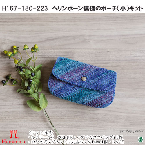 ヘリンボーン模様のポーチ（小） 編み物キット