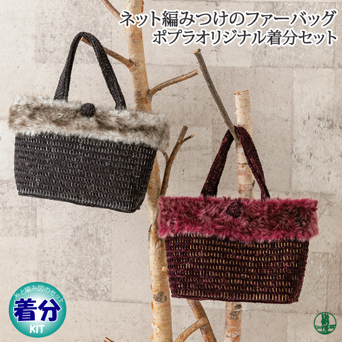 ネット編みつけのファーバッグ 編み物キット 毛糸のポプラ