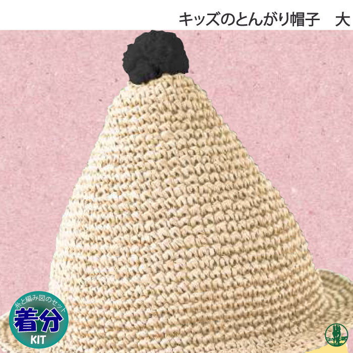 キッズのとんがり帽子（大） 編み物キット 毛糸のポプラ