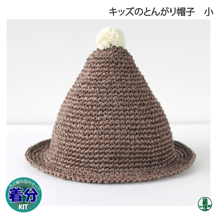 キッズのとんがり帽子（小） 編み物キット 毛糸のポプラ