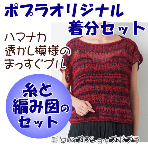 透かし模様のまっすぐプル 編み図付 編み物キット