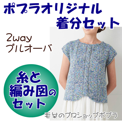 2wayプルオーバー 編み図付 編み物キット