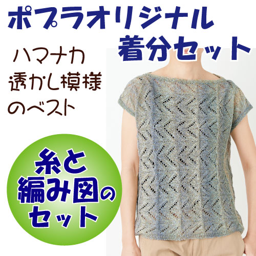 透かし模様のベスト 編み物キット
