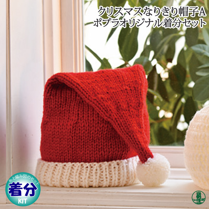 クリスマスなりきり帽子A 編み物キット 毛糸のポプラ